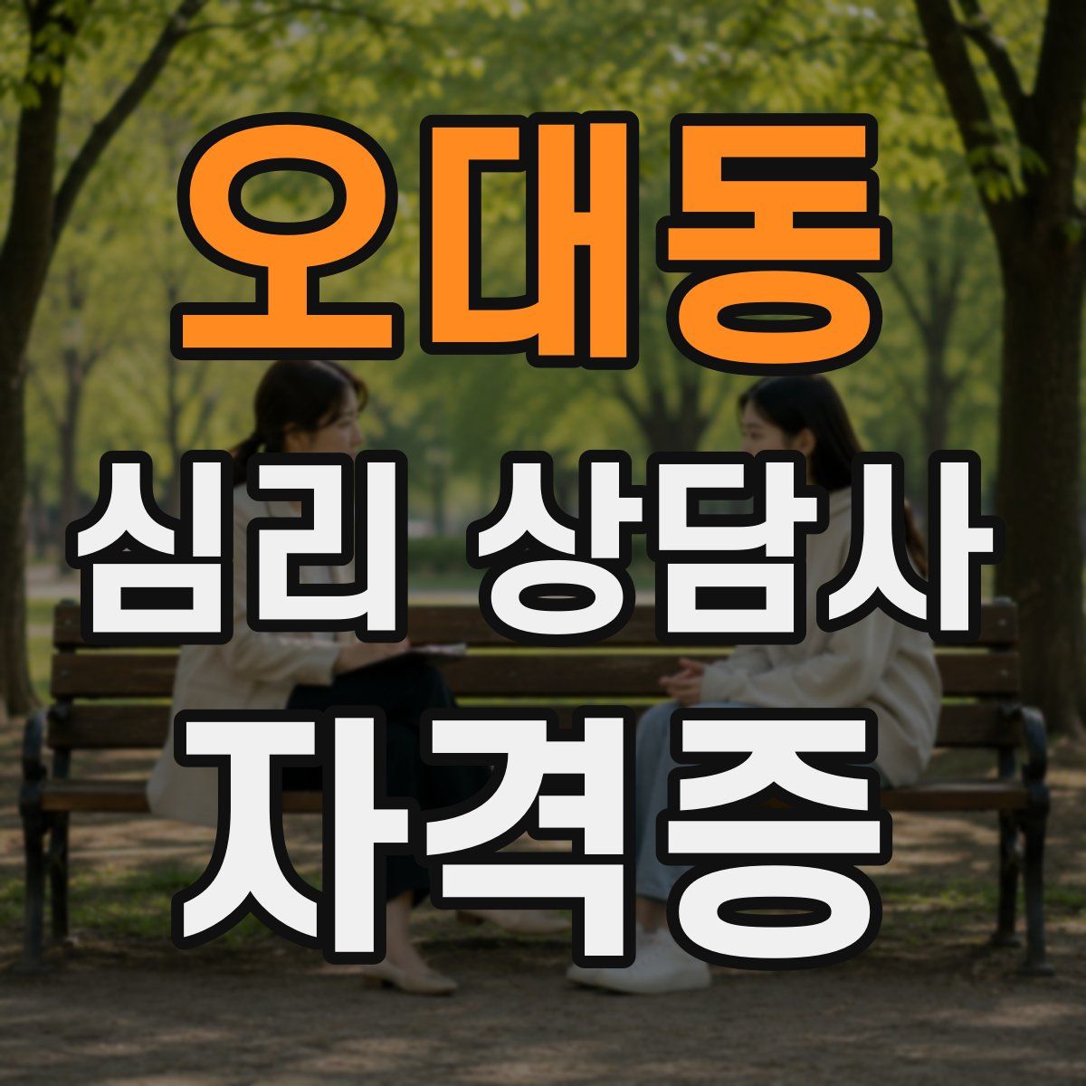 오대동 심리 상담사 자격증