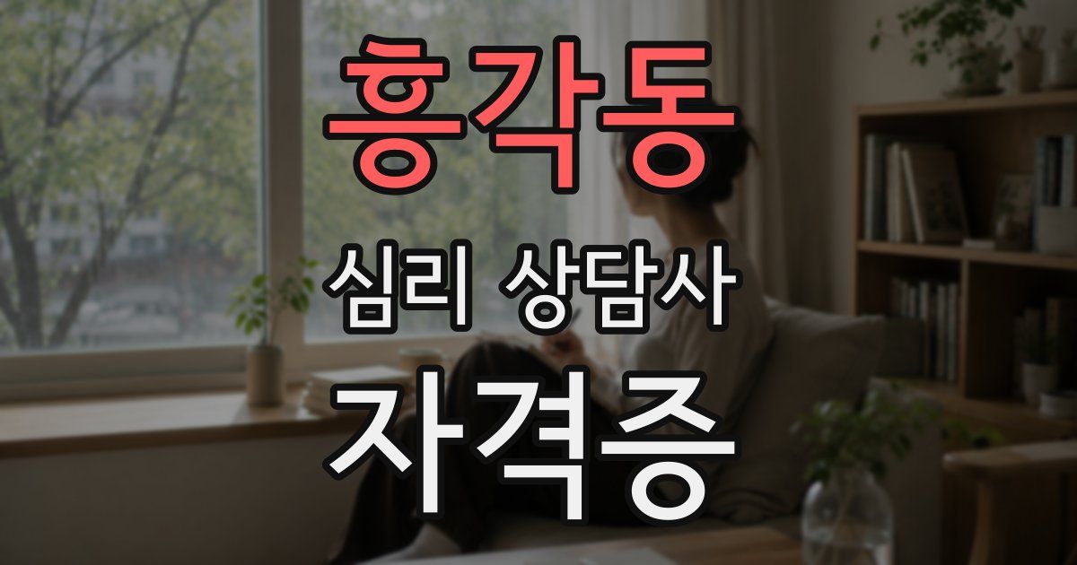 흥각동 심리 상담사 자격증