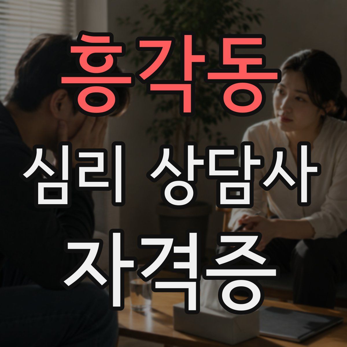 흥각동 심리 상담사 자격증