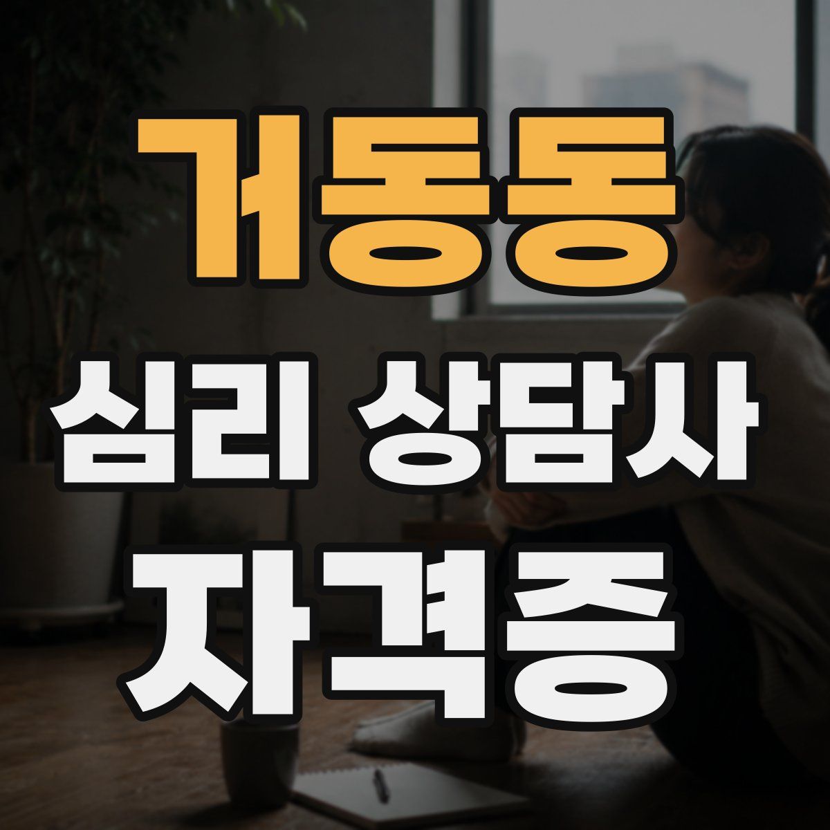 거동동 심리 상담사 자격증