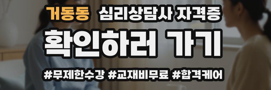거동동 심리 상담사 자격증