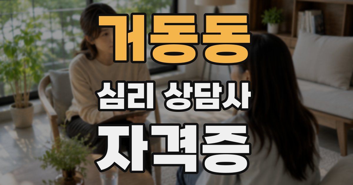 거동동 심리 상담사 자격증