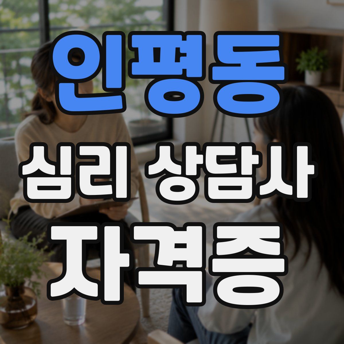 인평동 심리 상담사 자격증