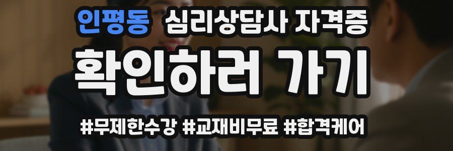 인평동 심리 상담사 자격증