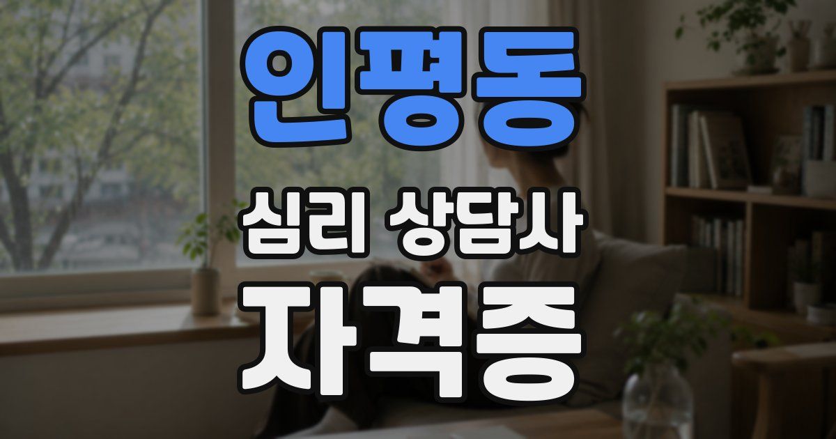 인평동 심리 상담사 자격증