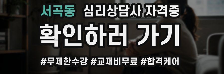 서곡동 심리 상담사 자격증