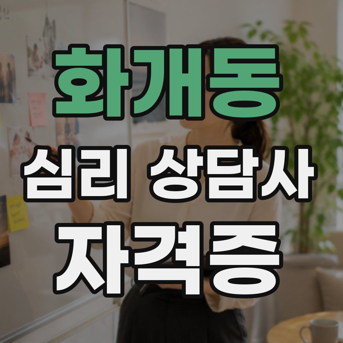 화개동 심리 상담사 자격증