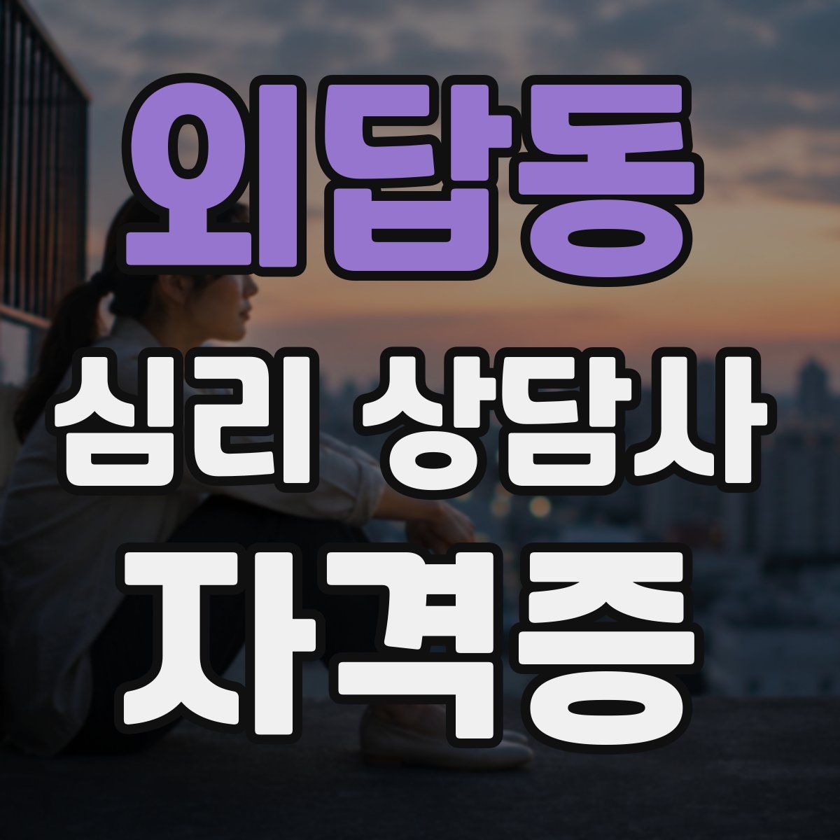 외답동 심리 상담사 자격증