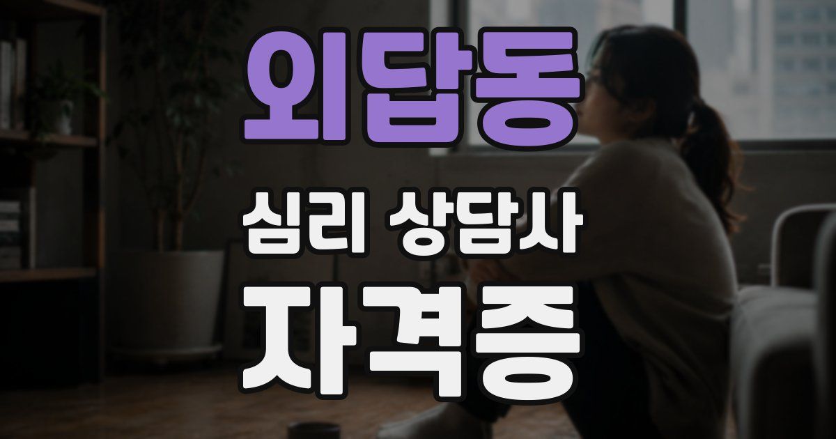 외답동 심리 상담사 자격증