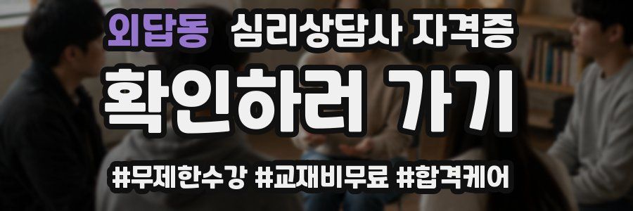 외답동 심리 상담사 자격증