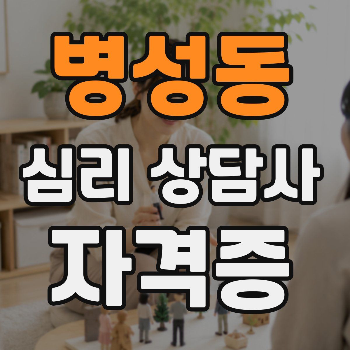 병성동 심리 상담사 자격증