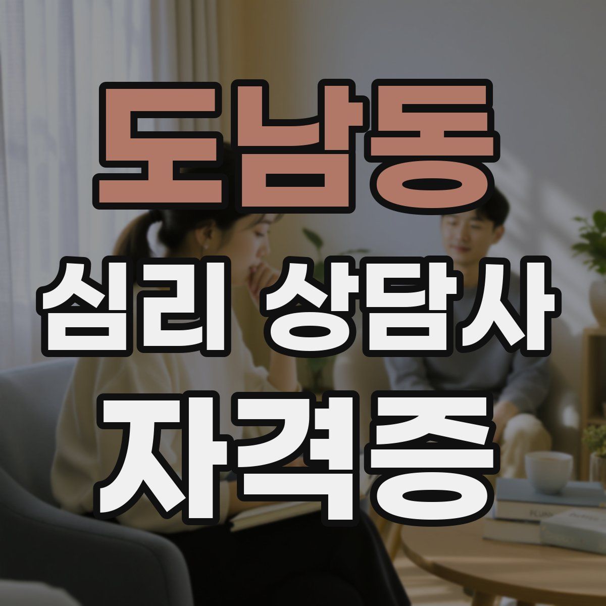 도남동 심리 상담사 자격증