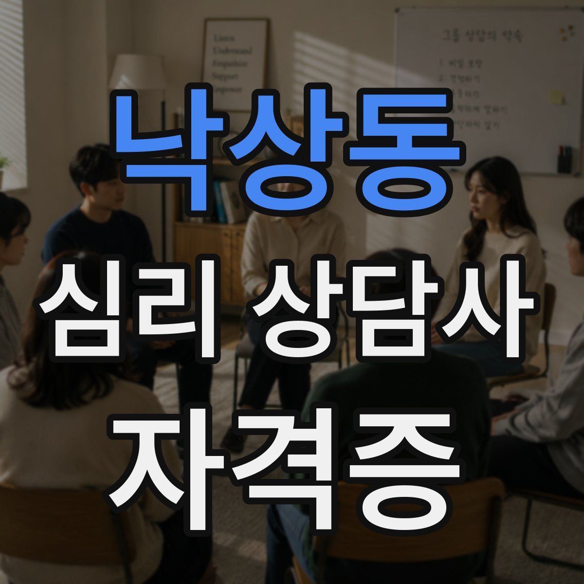낙상동 심리 상담사 자격증