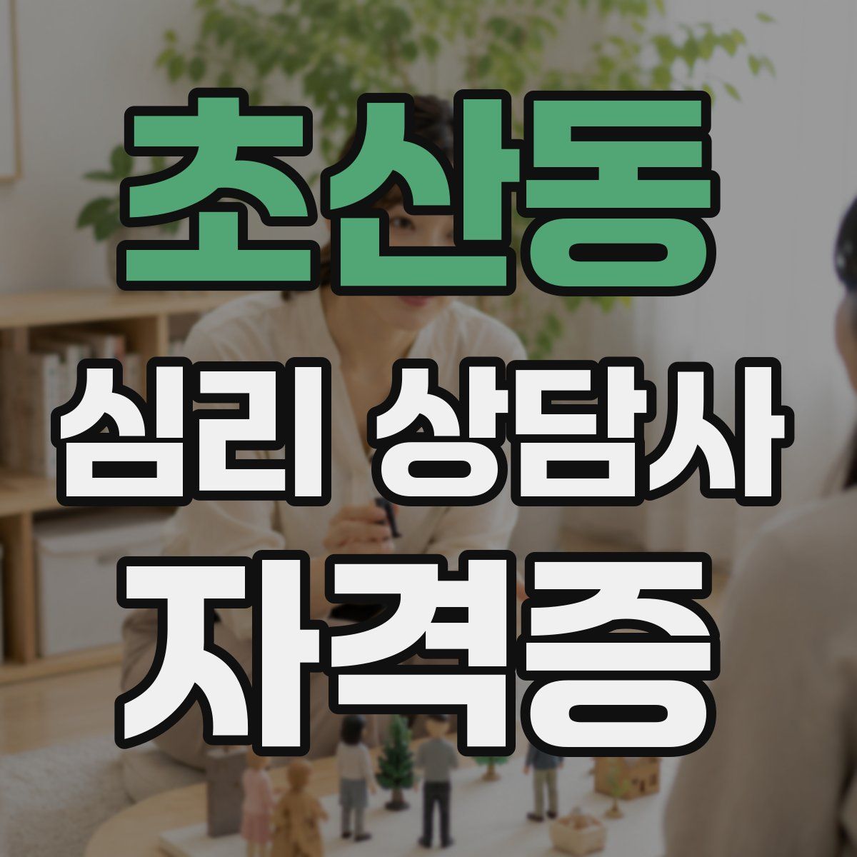 초산동 심리 상담사 자격증