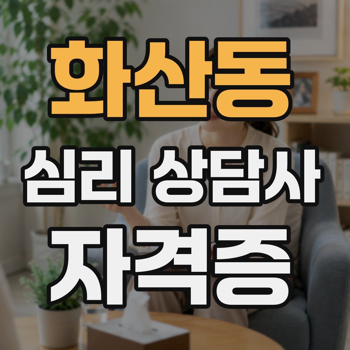 화산동 심리 상담사 자격증