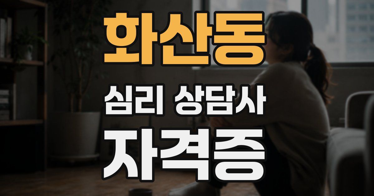 화산동 심리 상담사 자격증