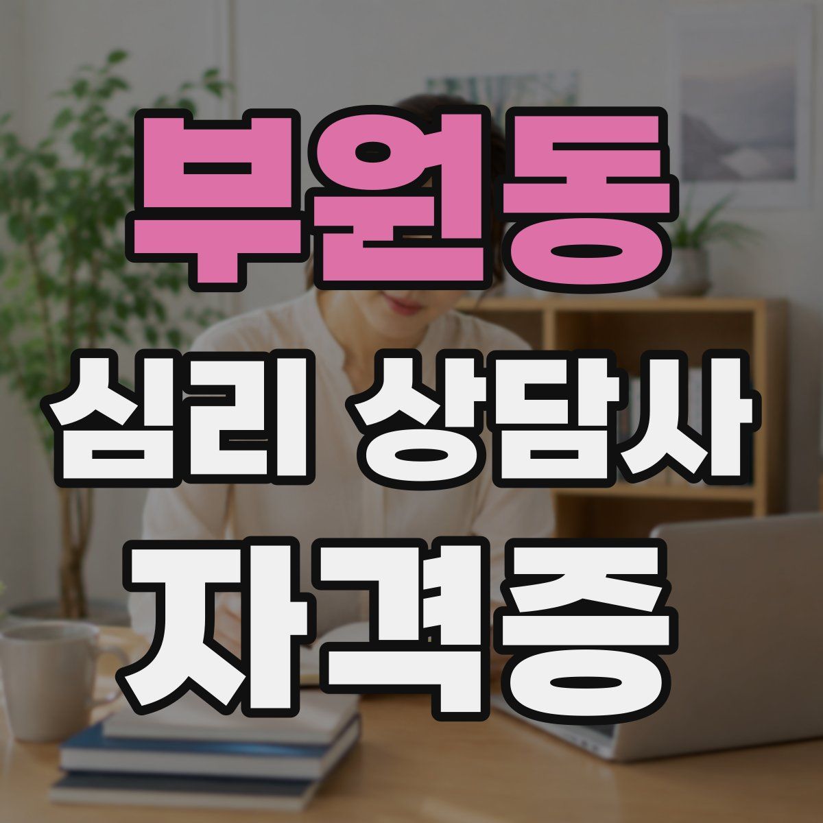부원동 심리 상담사 자격증