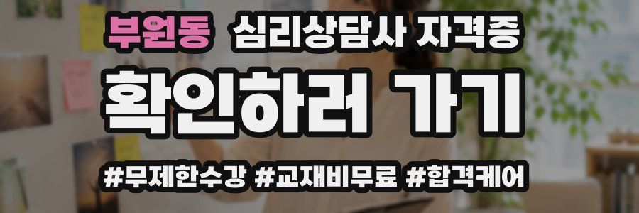 부원동 심리 상담사 자격증