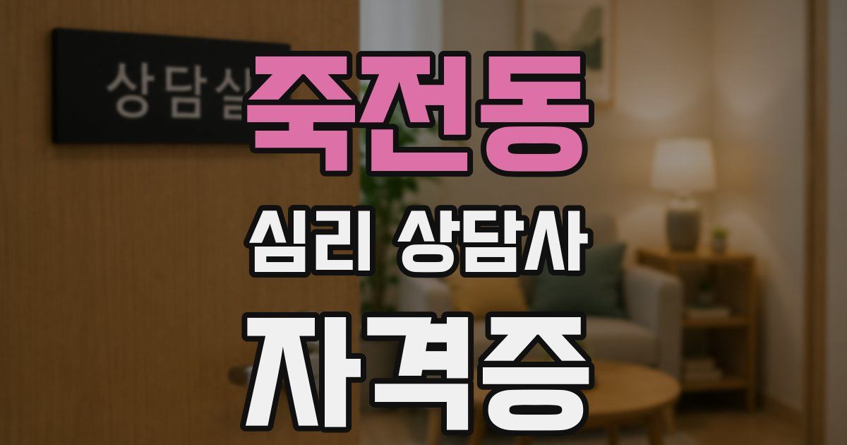 죽전동 심리 상담사 자격증