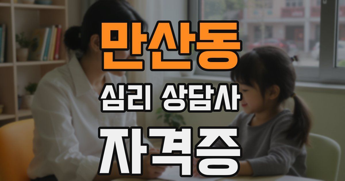 만산동 심리 상담사 자격증