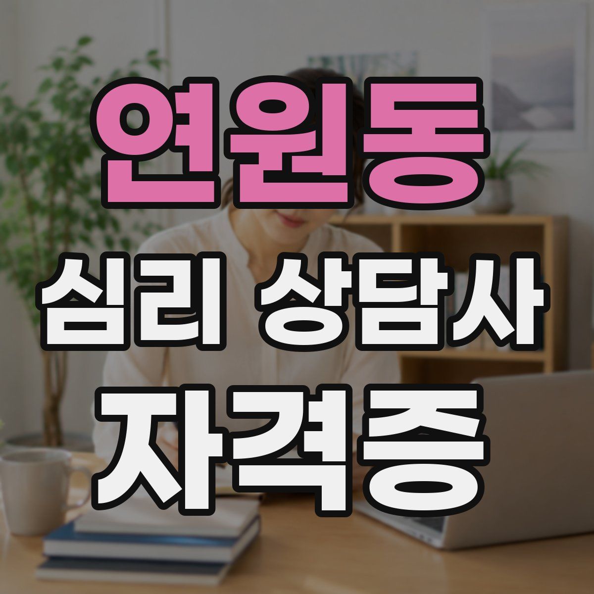 연원동 심리 상담사 자격증