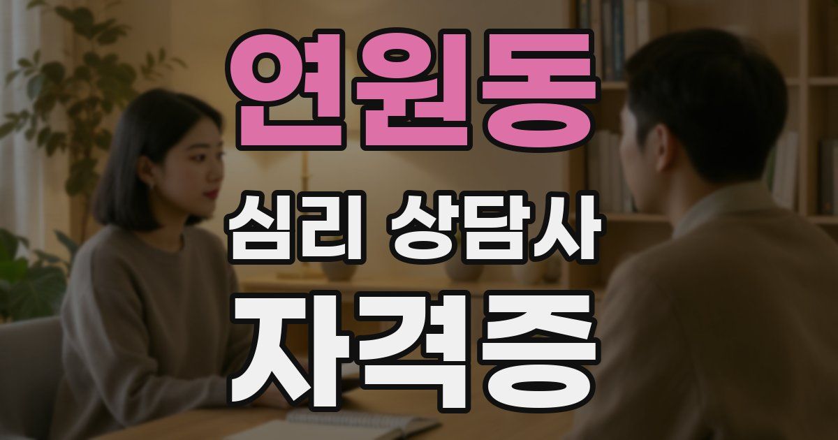 연원동 심리 상담사 자격증