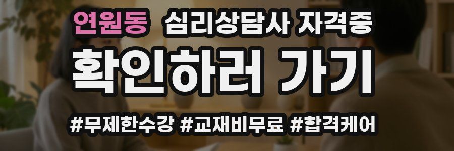 연원동 심리 상담사 자격증
