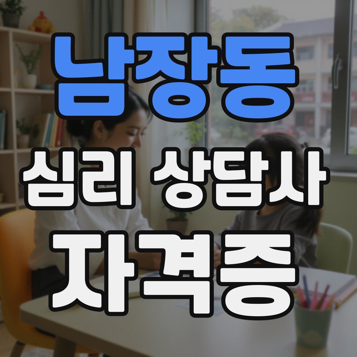 남장동 심리 상담사 자격증
