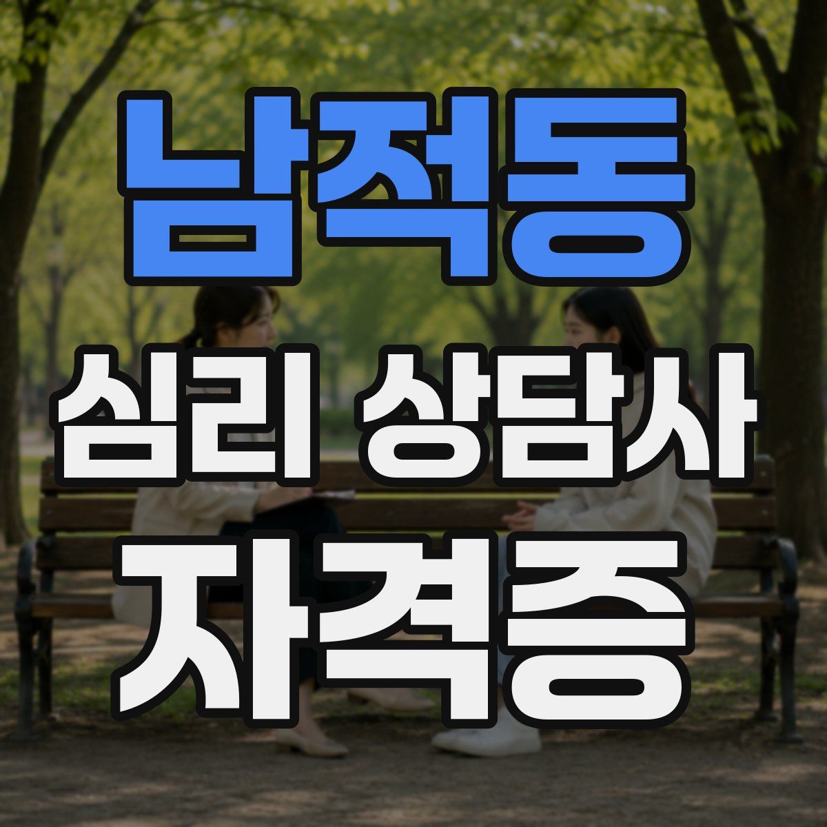 남적동 심리 상담사 자격증