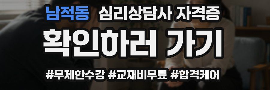 남적동 심리 상담사 자격증