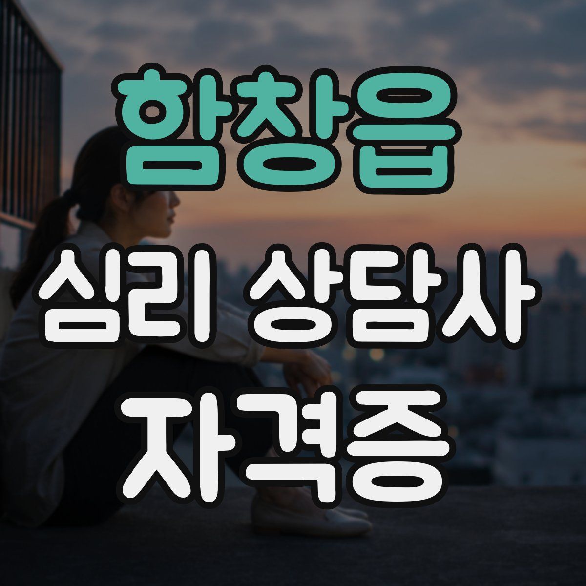 함창읍 심리 상담사 자격증