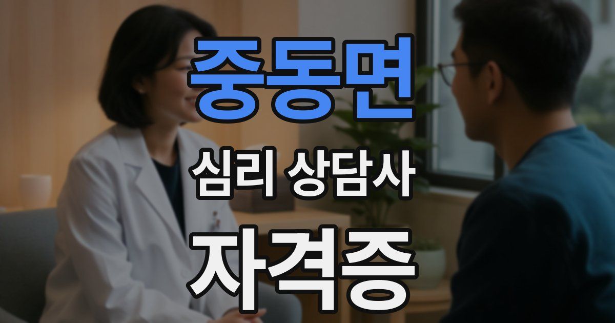 중동면 심리 상담사 자격증