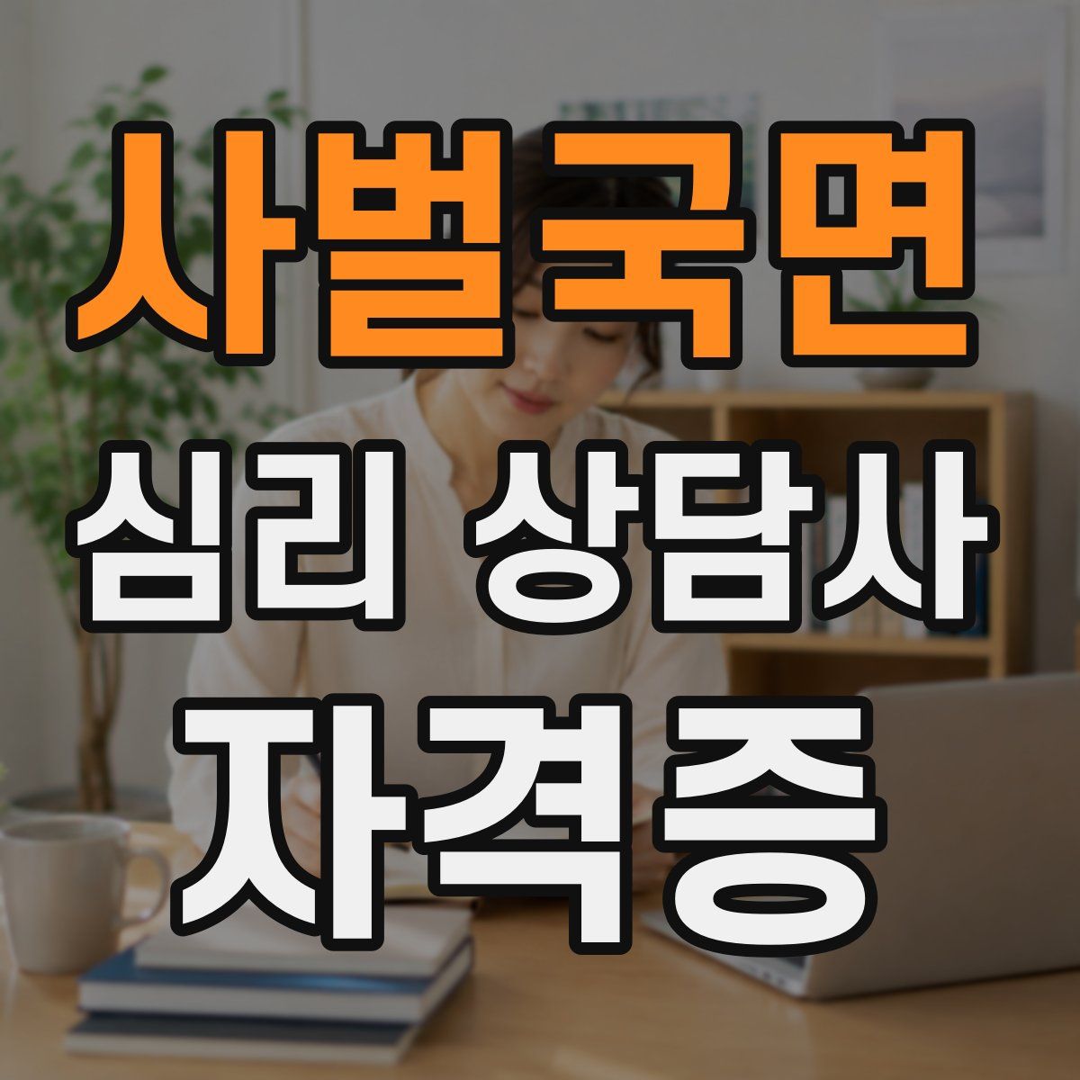 사벌국면 심리 상담사 자격증