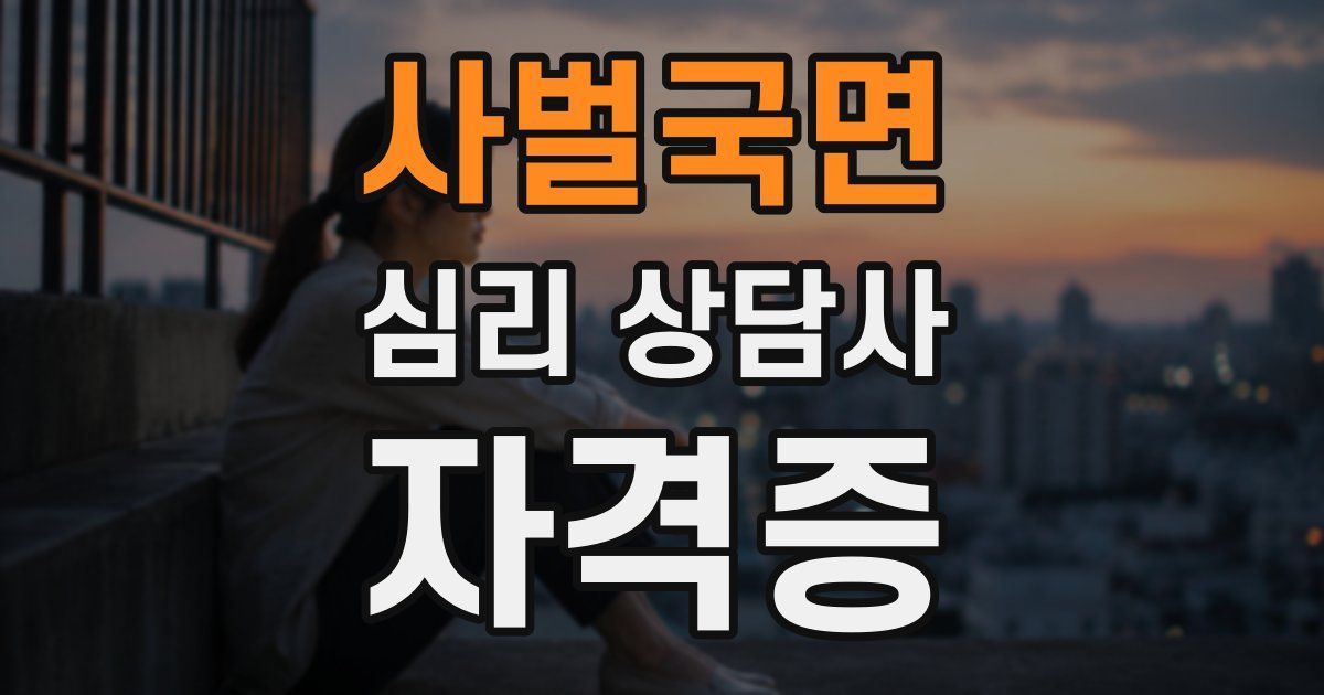 사벌국면 심리 상담사 자격증