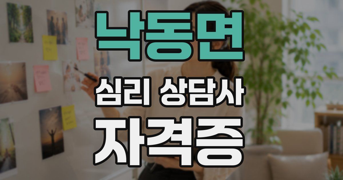 낙동면 심리 상담사 자격증