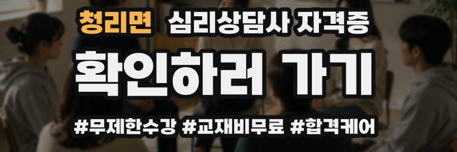 청리면 심리 상담사 자격증