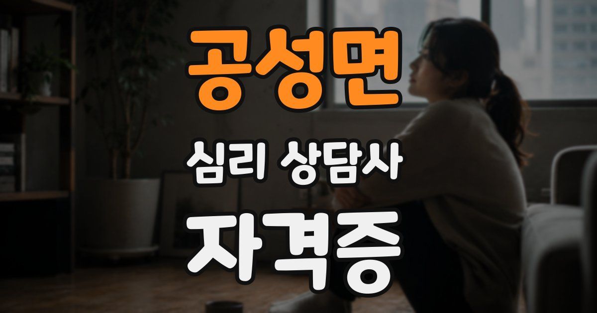 공성면 심리 상담사 자격증