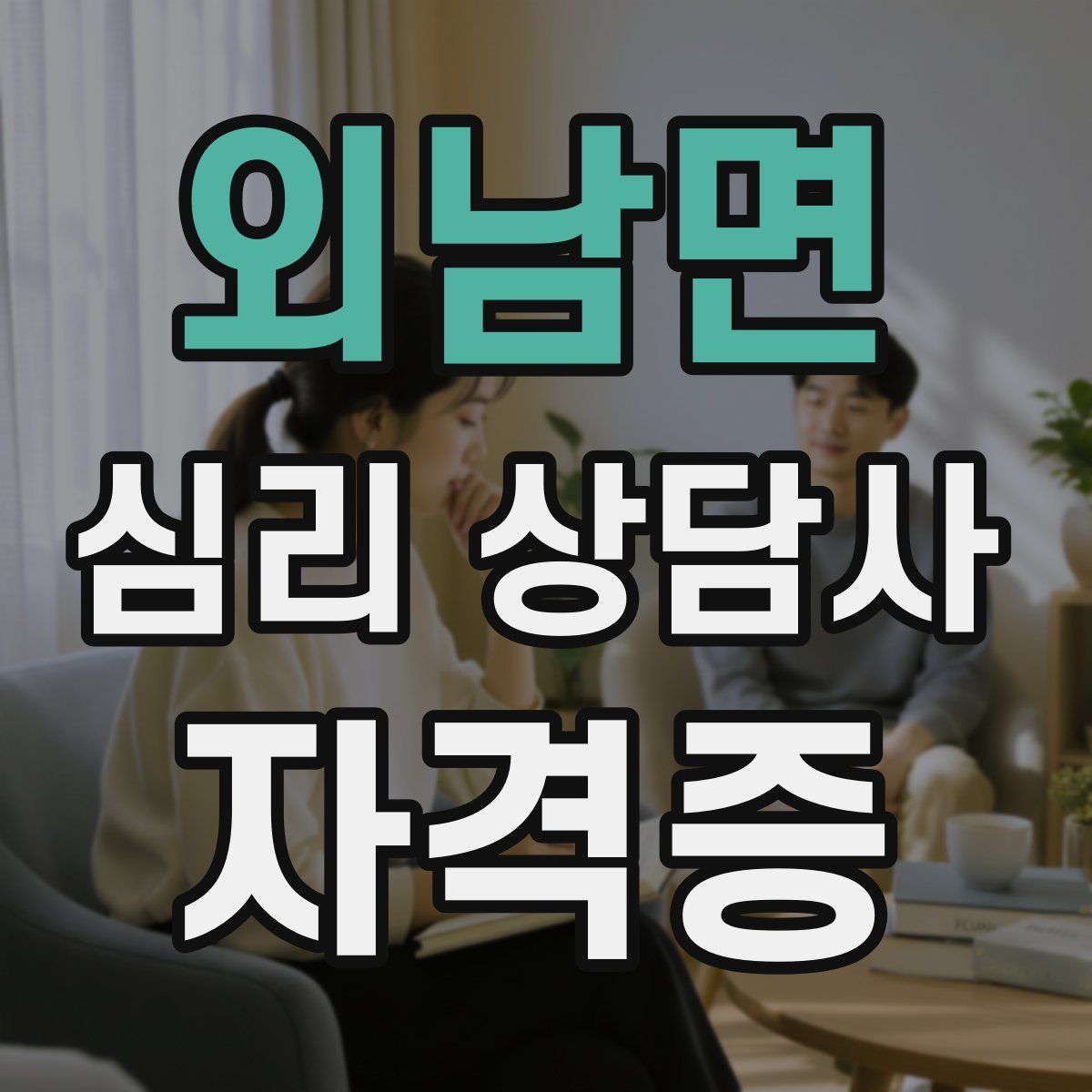 외남면 심리 상담사 자격증