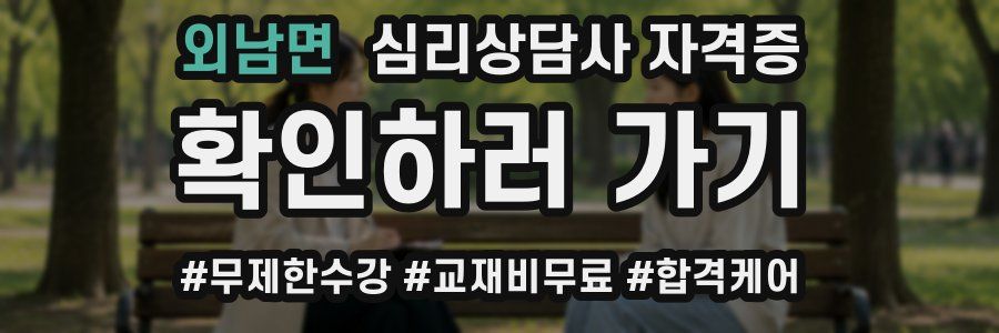 외남면 심리 상담사 자격증