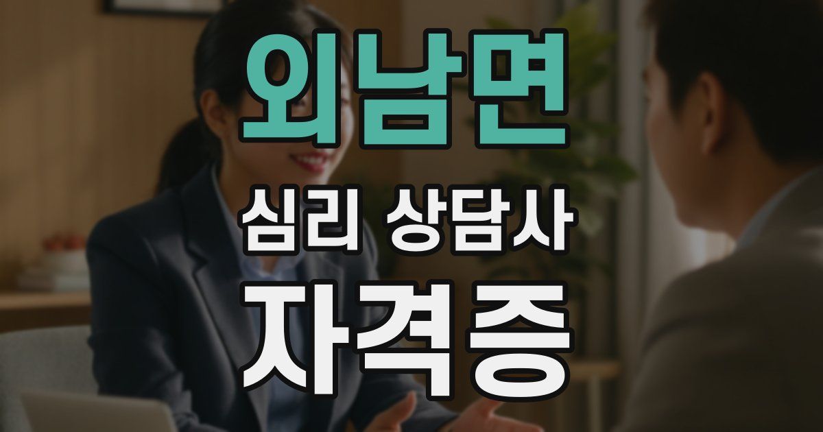 외남면 심리 상담사 자격증