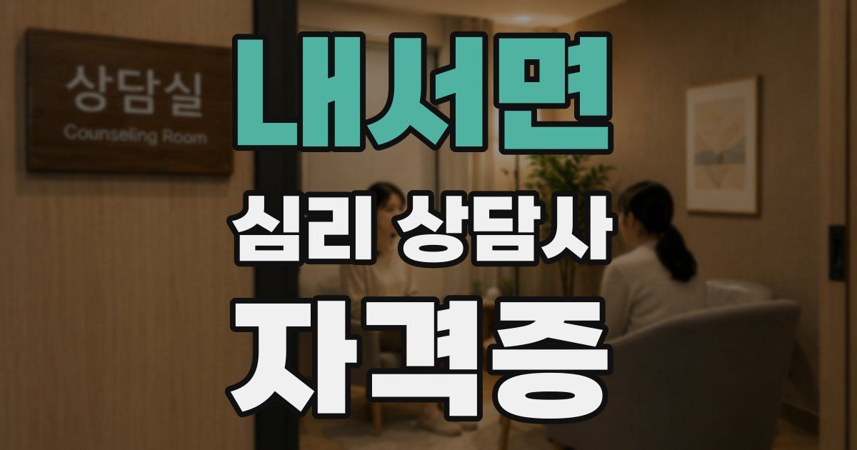 내서면 심리 상담사 자격증