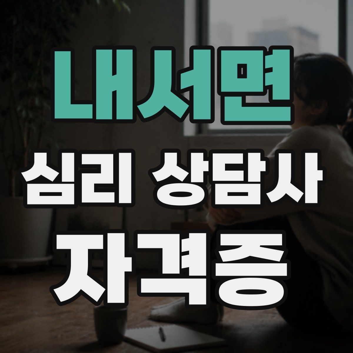 내서면 심리 상담사 자격증