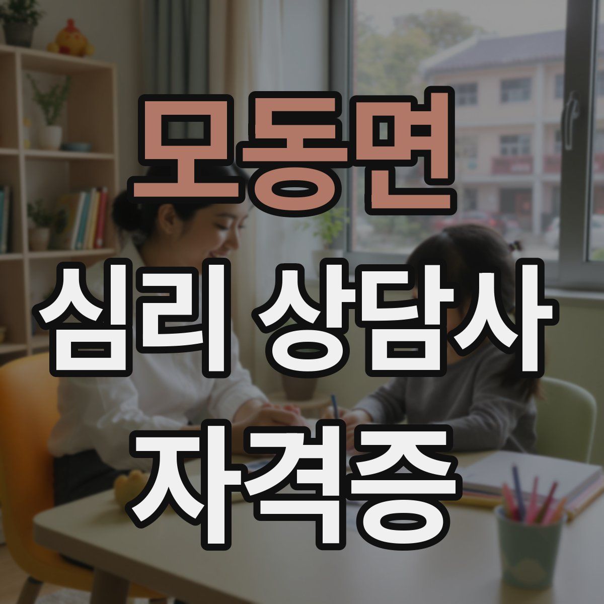 모동면 심리 상담사 자격증