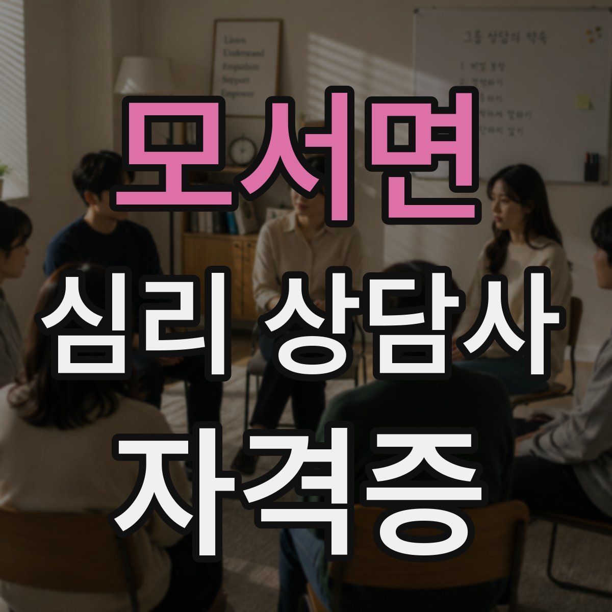 모서면 심리 상담사 자격증