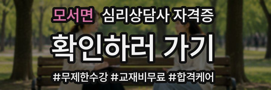 모서면 심리 상담사 자격증