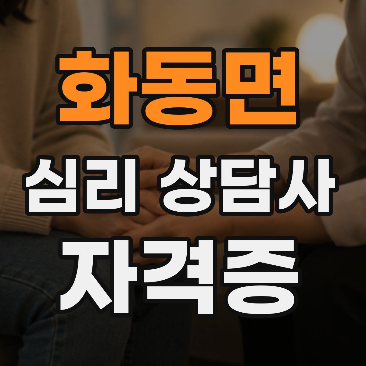 화동면 심리 상담사 자격증
