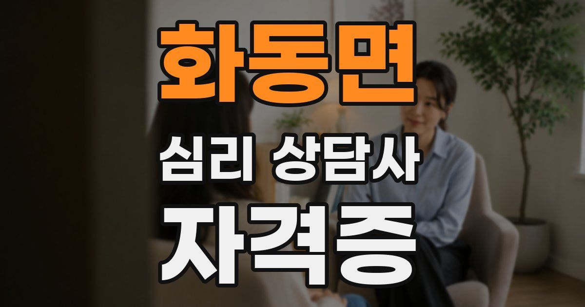 화동면 심리 상담사 자격증