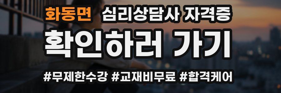 화동면 심리 상담사 자격증