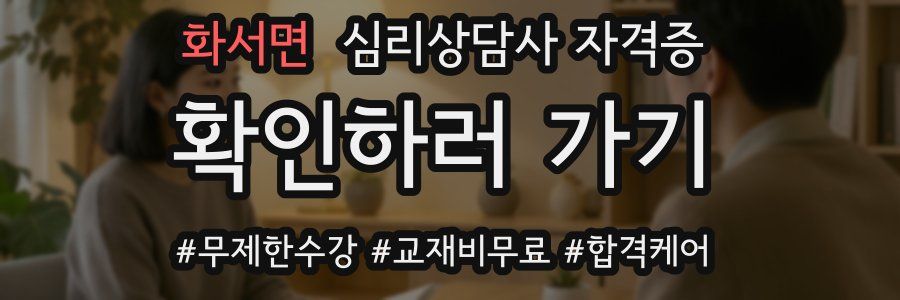 화서면 심리 상담사 자격증