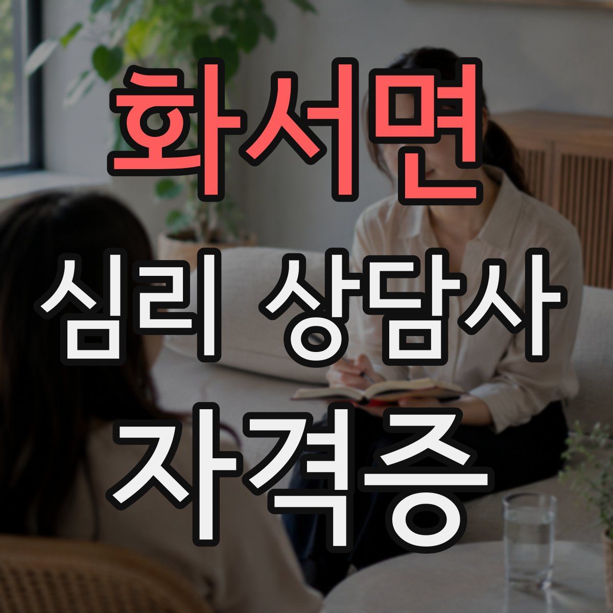 화서면 심리 상담사 자격증